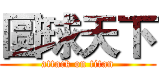 圆球天下 (attack on titan)