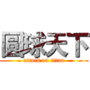 圆球天下 (attack on titan)
