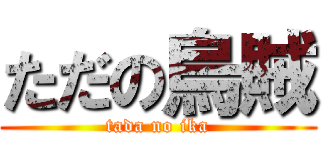 ただの烏賊 (tada no ika)