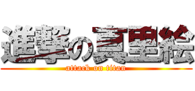 進撃の真里絵 (attack on titan)