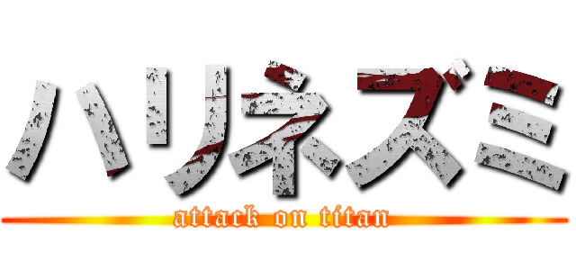 ハリネズミ (attack on titan)