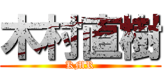 木村直樹 (KMR)