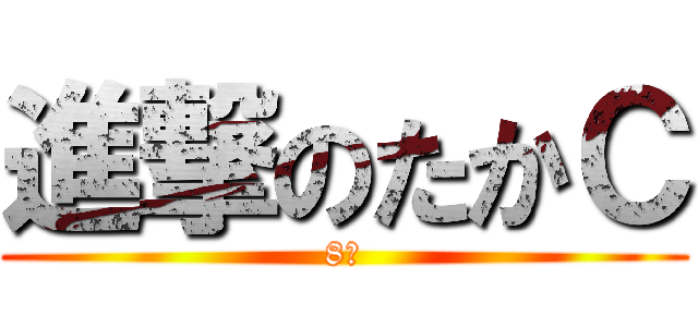 進撃のたかＣ (8番)