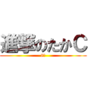 進撃のたかＣ (8番)