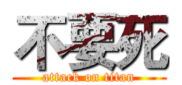 不要死 (attack on titan)