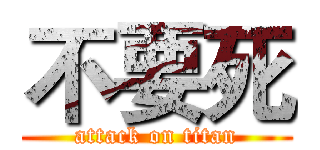 不要死 (attack on titan)