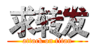 求转发 (attack on titan)