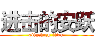 进击的安跃 (attack on titan)