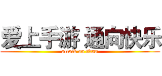爱上手游 通向快乐 (attack on titan)
