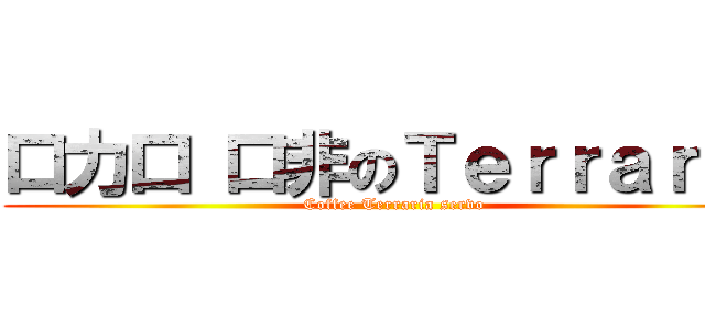 口力口 口非のＴｅｒｒａｒｉａ (Coffee Terraria servo)