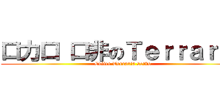 口力口 口非のＴｅｒｒａｒｉａ (Coffee Terraria servo)