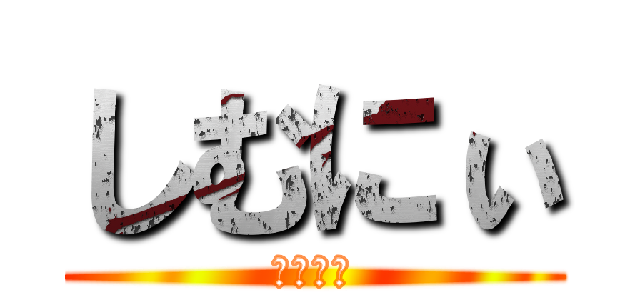 しむにぃ (しむにぃ)