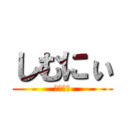 しむにぃ (しむにぃ)