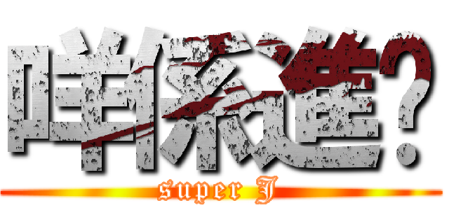 咩係進擊 (super J)