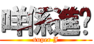 咩係進擊 (super J)