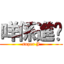 咩係進擊 (super J)