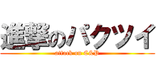 進撃のパクツイ (attack on C&P)