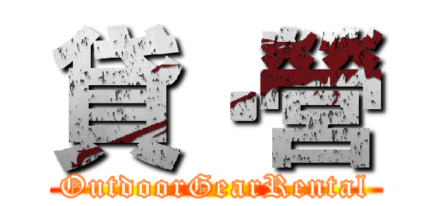 貸‧營 (OutdoorGearRental)