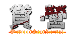 貸‧營 (OutdoorGearRental)