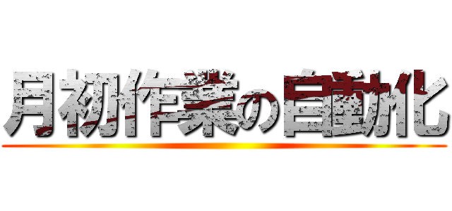月初作業の自動化 ()