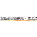 艾伦快去捡肥皂ヽ（≧Д≦）ノ (attack on titan)