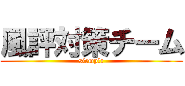 風評対策チーム (siemple)