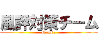 風評対策チーム (siemple)