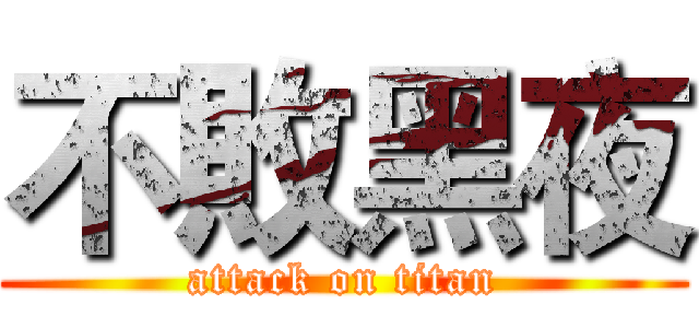 不敗黑夜 (attack on titan)