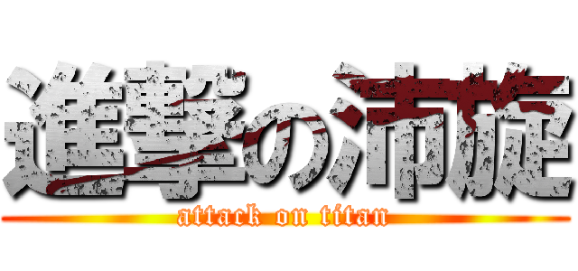 進撃の沛旋 (attack on titan)