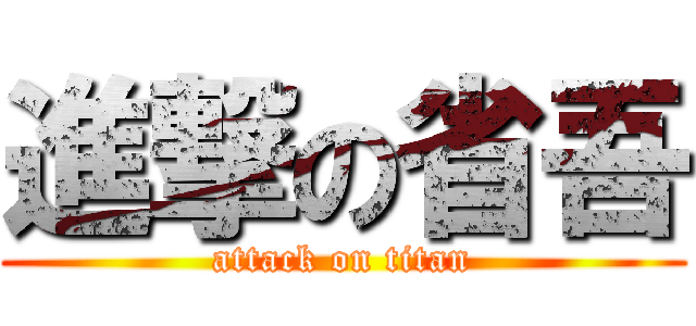 進撃の省吾 (attack on titan)