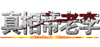 真相帝老李 (attack on titan)
