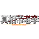 真相帝老李 (attack on titan)