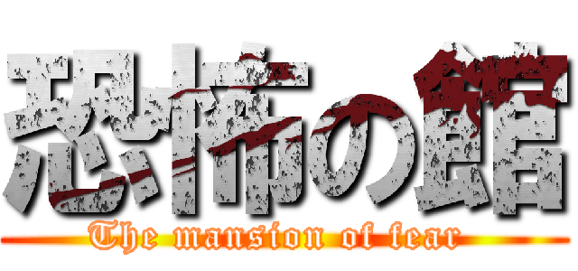 恐怖の館 (The mansion of fear )