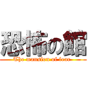 恐怖の館 (The mansion of fear )