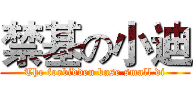 禁基の小迪 (The forbidden base small di)