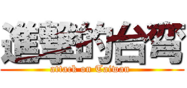 進撃的台弯 (attack on Taiwan )