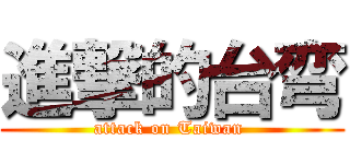 進撃的台弯 (attack on Taiwan )