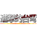 進撃的台弯 (attack on Taiwan )