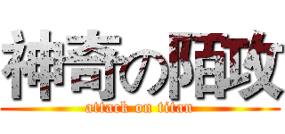 神奇の陌攻 (attack on titan)