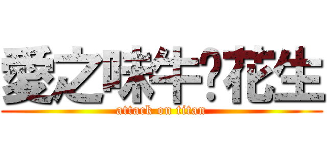 愛之味牛奶花生 (attack on titan)