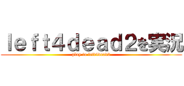 ｌｅｆｔ４ｄｅａｄ２を実況 (play to left4dead2)