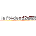 ｌｅｆｔ４ｄｅａｄ２を実況 (play to left4dead2)