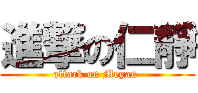 進撃の仁靜 (attack on Megan )