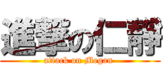 進撃の仁靜 (attack on Megan )