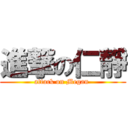 進撃の仁靜 (attack on Megan )