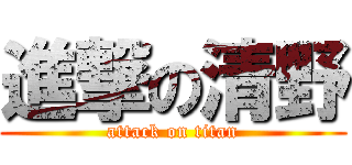 進撃の清野 (attack on titan)