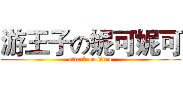 游王子の妮可妮可 (attack on titan)