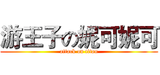 游王子の妮可妮可 (attack on titan)