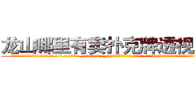 龙山哪里有卖扑克牌透视眼镜 (龙山哪里有卖扑克牌透视眼镜xw【█ 【电.话/威.信:159`·_·`2O19`·_·`1685】】【加微-信看最新产-品视频】？{只是从外表看不出半点变化，为了避免免疫力持续降低，只得转移)