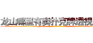 龙山哪里有卖扑克牌透视眼镜 (龙山哪里有卖扑克牌透视眼镜xw【█ 【电.话/威.信:159`·_·`2O19`·_·`1685】】【加微-信看最新产-品视频】？{只是从外表看不出半点变化，为了避免免疫力持续降低，只得转移)